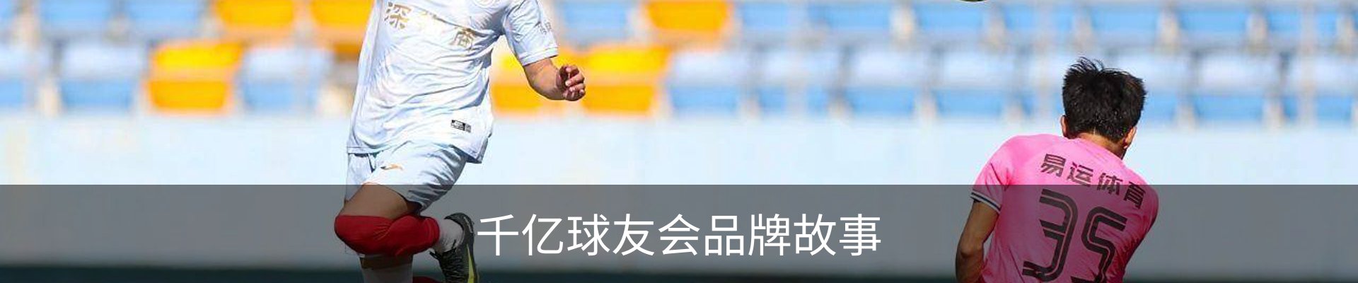 千亿球友会品牌故事