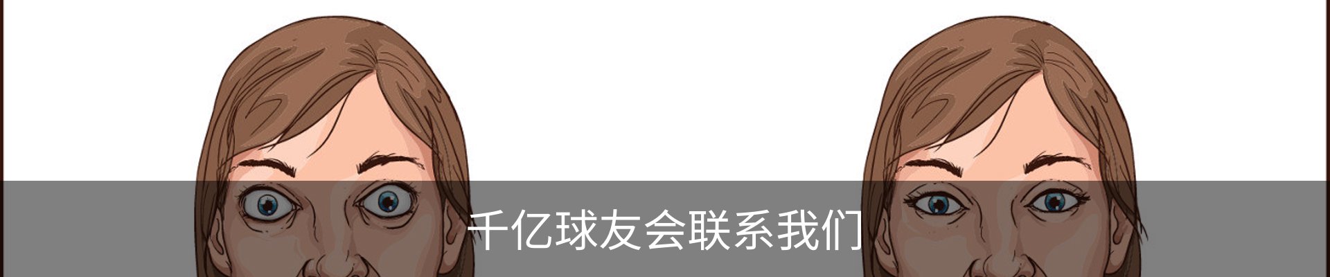 千亿球友会联系我们